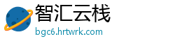 智汇云栈